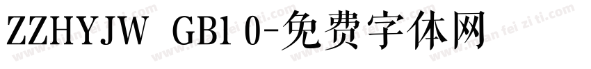 ZZHYJW  GB1 0字体转换